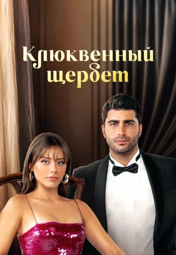 Клюквенный щербет 4 сезон 1-123, 124 серия на русском языке бесплатно онлайн все серии смотреть