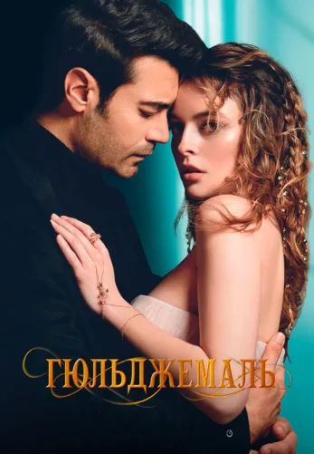 Гюльджемаль 1-12, 13 серия турецкий сериал с русской озвучкой смотреть онлайн все серии