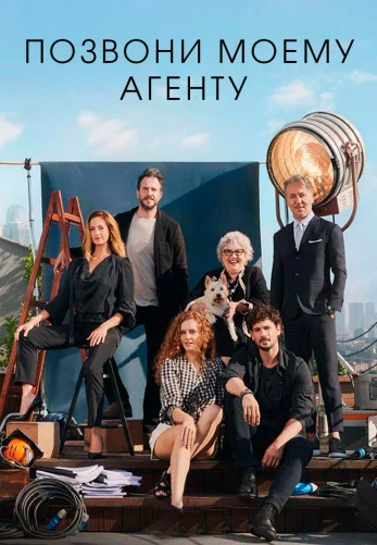 Позвоните моему агенту 1-44, 45 серия турецкий сериал на русском языке онлайн смотреть все серии