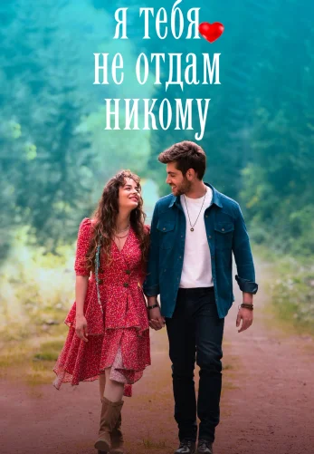 Я тебя не отдам никому 1-8, 9 серия турецкий сериал на русском языке онлайн смотреть все серии