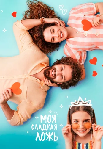 Моя сладкая ложь 1-27, 28 серия турецкий сериал на русском языке смотреть онлайн все серии бесплатно